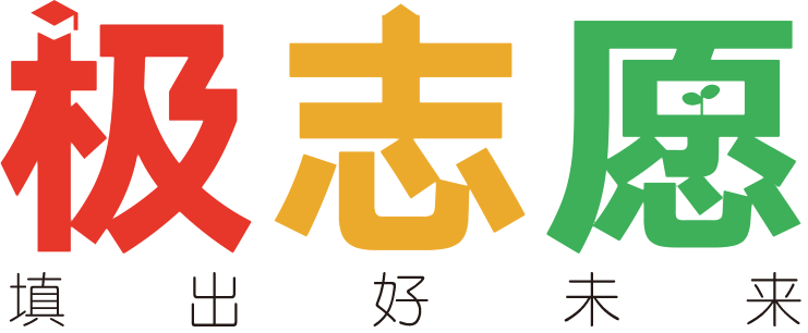 廣東2024高考志愿填報(bào)模擬系統(tǒng)-極志愿