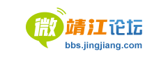 微靖江論壇-靖江知名的網絡媒體 - 微靖江