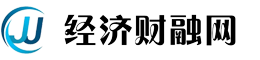 經(jīng)濟財融網(wǎng)