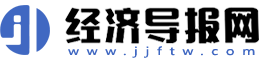 經(jīng)濟(jì)導(dǎo)報網(wǎng)