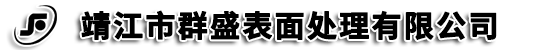靖江市群盛表面處理有限公司