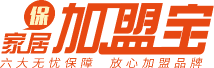 家居加盟寶--匯集全網家居建材加盟創業項目！