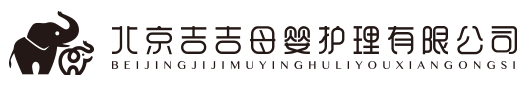 北京吉吉母嬰護理有限公司|婦產|新生兒|中醫