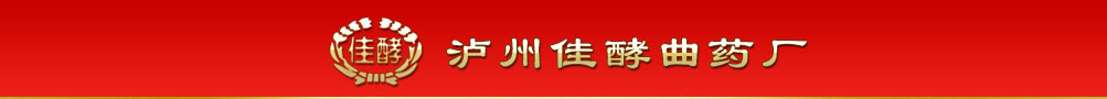 瀘州佳酵曲藥廠,瀘州曲藥,五糧型曲藥,濃香型曲藥