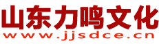 山東力鳴文化產(chǎn)業(yè)發(fā)展集團有限公司