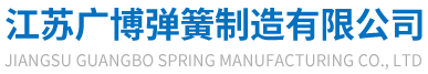 江蘇廣博彈簧制造有限公司