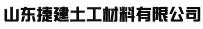 土工布_土工膜_防滲膜_生態(tài)袋_土工格柵-山東捷建土工材料有限公司