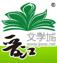 晉江文學城