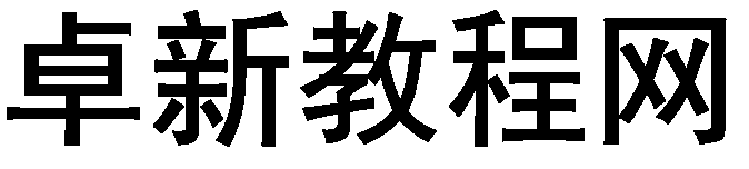 卓新教程網