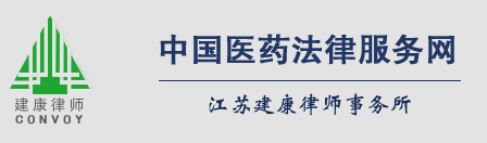 中國醫(yī)藥法律服務(wù)網(wǎng)--江蘇建康律師事務(wù)所