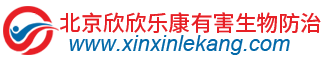 北京欣欣樂康有害生物防治