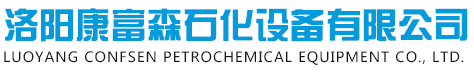 洛陽康富森石化設(shè)備有限公司