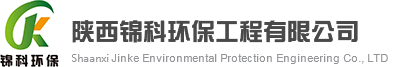 陜西錦科環(huán)保工程有限公司-致力于水環(huán)境,固廢,土壤修復(fù)細(xì)分領(lǐng)域行業(yè)技術(shù)領(lǐng)跑者