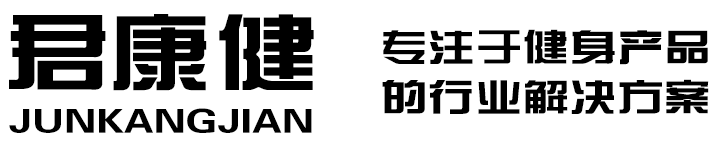 健身器材_軍警訓(xùn)練器材_消防救援訓(xùn)練器材_室內(nèi)滑雪機(jī)-北京市君康健體育用品有限公司
