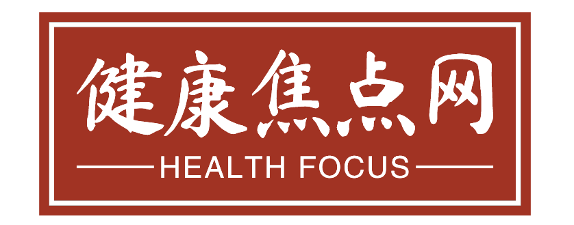 健康焦點(diǎn)網(wǎng)