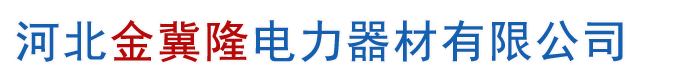 鍍鋅鋼絞線廠家_鋼芯鋁絞線規(guī)格_鋁包鋼絞線生產(chǎn)廠家-河北金冀隆電力器材有限公司
