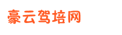 交規(guī)速成加盟_豪云交規(guī)加盟