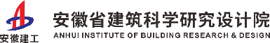 安徽省建筑科學(xué)研究設(shè)計院