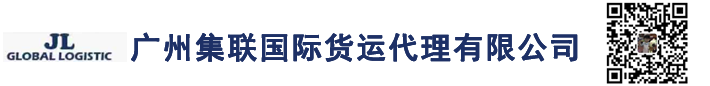 廣州集聯(lián)國(guó)際貨運(yùn)代理有限公司
