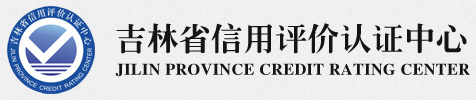 吉林省信用評(píng)價(jià)認(rèn)證中心