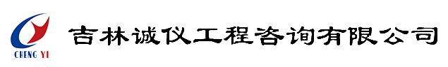 吉林誠儀工程咨詢有限公司_首頁