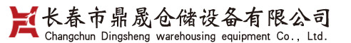 長春市鼎晟倉儲設備有限公司