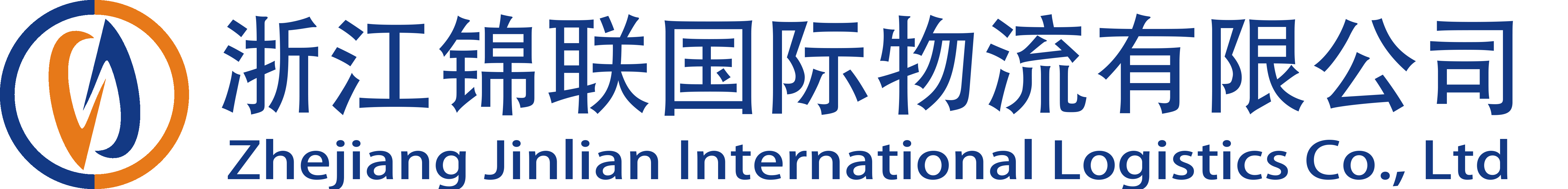 浙江錦聯國際物流有限公司
