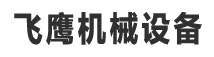 吉林除塵器_吉林風(fēng)機(jī)_吉林環(huán)保設(shè)備_風(fēng)機(jī)生產(chǎn)廠家-吉林市飛鷹機(jī)械設(shè)備有限公司