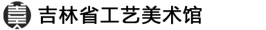 吉林省民間工藝美術(shù)館