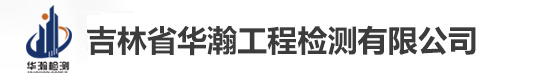 吉林省華瀚工程檢測(cè)有限公司