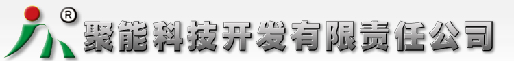 吉林聚能科技開發(fā)有限責任公司|采暖水防盜劑|臭味劑|聚能科技