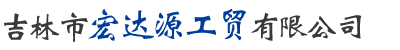吉林鹽酸,吉林乙酸,吉林硝酸,黑龍江次氯酸鈉,黑龍江鹽酸,黑龍江純堿,黑龍江乙酸,吉林市宏達(dá)源工貿(mào)有限公司