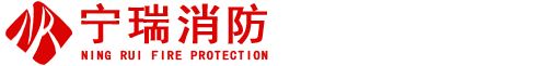 吉林省寧瑞消防安全技術服務有限公司