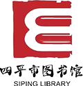四平市圖書(shū)館