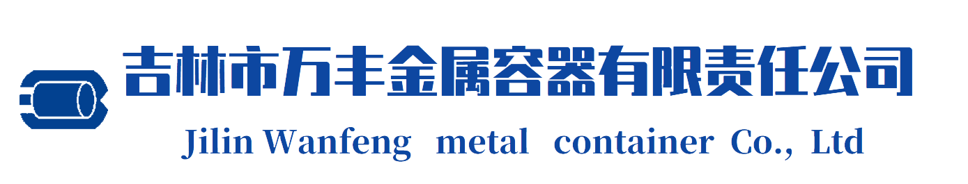 吉林市萬豐金屬容器有限責(zé)任公司