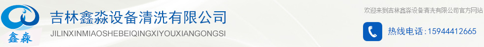 吉林鑫淼設(shè)備清洗有限公司|鑫淼設(shè)備清洗