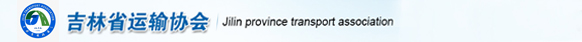 吉林省運(yùn)輸協(xié)會(huì)