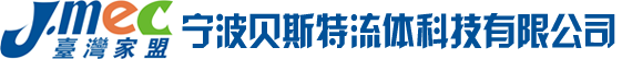 寧波貝斯特流體科技有限公司