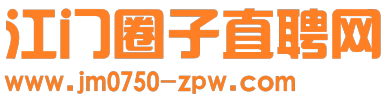 江門圈子直聘網(wǎng)