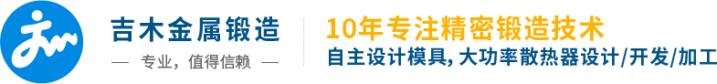 吉木金屬鍛造，東莞精密冷鍛，鍛壓加工，拉伸成型，冷擠壓加工，大功率散熱器鍛造廠家首選！