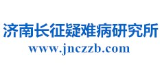 濟(jì)南長(zhǎng)征疑難病研究所