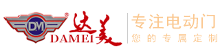 濟南電動伸縮門_山東電動伸縮門_電動伸縮門生產廠家_直線懸浮門-濟南達美機電設備有限公司
