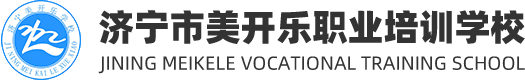 濟寧電工證培訓學校,濟寧電氣焊培訓學校,濟寧焊工證培訓學校-濟寧市美開樂電氣焊培訓學校