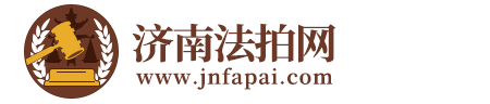 濟(jì)南法拍網(wǎng)
