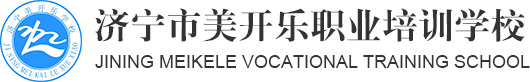 濟寧家常菜烹飪學校,濟寧廚師培訓學校,濟寧蛋糕烘焙學校-濟寧美開樂糕點培訓學校