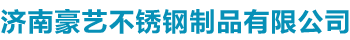 濟南不銹鋼加工_激光切割_不銹鋼板材-豪藝不銹鋼制品加工廠家