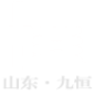 升降貨梯-液壓升降平臺-升降平臺廠家_濟南九恒升降機械