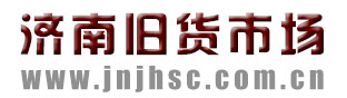 濟南舊貨市場，濟南二手設備回收，濟南舊貨市場回收公司