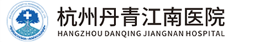 杭州拱墅三墩康復(fù)醫(yī)院-杭州丹青江南康復(fù)醫(yī)院-杭州心肺康復(fù)醫(yī)院