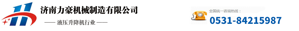 液壓升降貨梯-載貨升降平臺-導軌式升降機-液壓貨梯廠家-濟南力豪機械制造有限公司